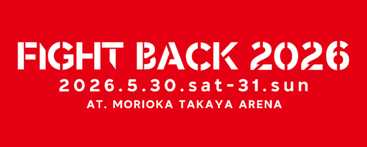 FIGHT BACK 2026、盛岡タカヤで5/30-31開催