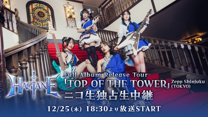 HAGANE、全国ツアー"TOP OF THE TOWER"ファイナルZepp Shinjuku公演完売につき初のライヴ中継決定！