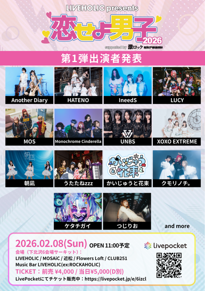 下北沢LIVEHOLIC主催サーキット・イベント["恋せよ男子2026" supported by 激ロック & Skream!]、来年2/8開催決定！第1弾でモノシン、UNBS、キスエク等出演発表！