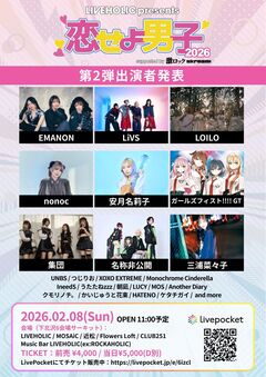 下北沢LIVEHOLIC主催サーキット・イベント["恋せよ男子2026" supported by 激ロック & Skream!]、第2弾出演者で名称非公開、集団 -IDOL SET-、EMANON、LiVS等発表！