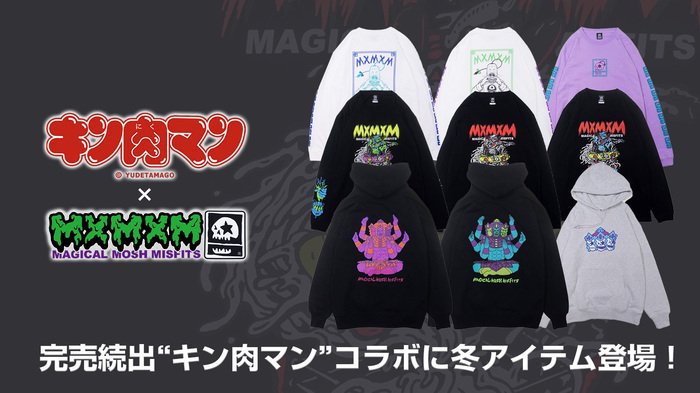 MAGICAL MOSH MISFITSより、新作入荷！夏に好評だった大人気漫画＆アニメ"キン肉マン"コラボに、この冬活躍のパーカーやロンTが登場！限定カラーを含む今季も完売必至の人気アイテムは必見！