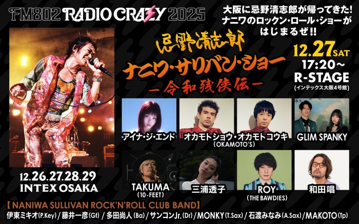 "FM802 RADIO CRAZY"、忌野清志郎トリビュート・ステージ出演者にTAKUMA（10-FEET）、アイナ・ジ・エンド、GLIM SPANKY等決定！