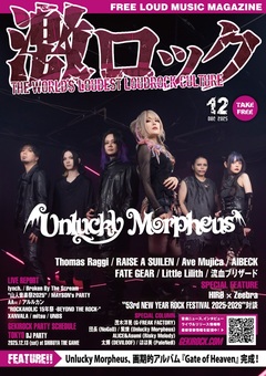 【Unlucky Morpheus 表紙】激ロック12月号、本日12/10-15前後より配布開始！RAISE A SUILEN、AIBECK、FATE GEARのインタビュー、Thomas Raggi、Ave Mujica特集、"NYRF"対談、"山人音楽祭2025"、AA=、lynch.、アルルカンのレポート等掲載！