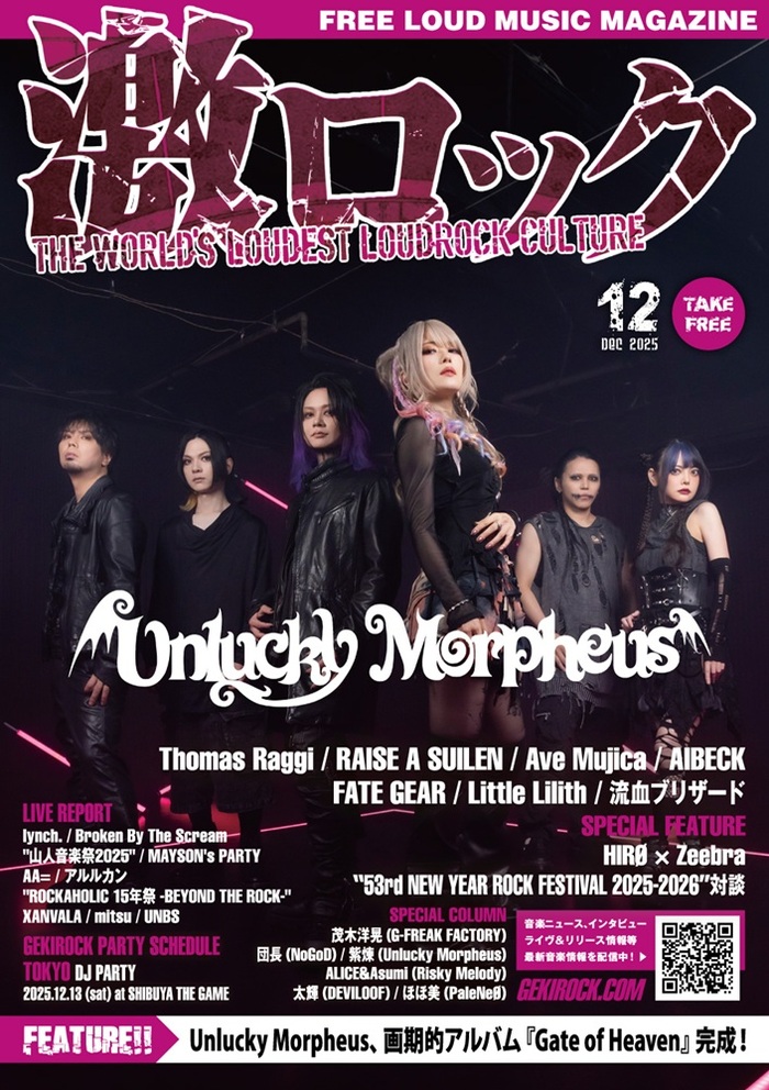 【Unlucky Morpheus 表紙】激ロック12月号、12/10-15前後より配布開始！Thomas Raggi、RAISE A SUILEN、AIBECK、FATE GEARのインタビュー、Ave Mujica特集、"NYRF"対談、"山人音楽祭2025"、AA=、lynch.、アルルカンのレポート等掲載！