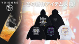 YOIDORE(ヨイドレ)より、冬の最新作入荷！完売続出の本格小籠包専門店"京鼎樓(ジンディンロウ)"コラボ新作スウェットを筆頭に飲み会シーズンに活躍のアイテム多数ラインナップ！