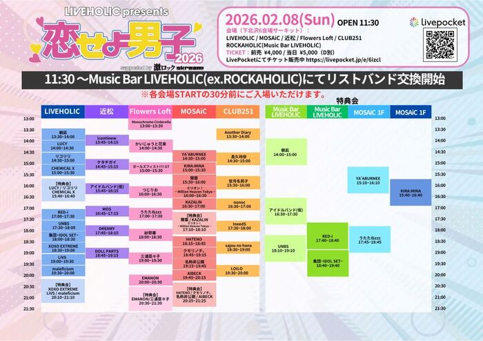2/8開催下北沢LIVEHOLIC主催サーキット・イベント["恋せよ男子2026" supported by 激ロック & Skream!]、タイムテーブル公開！
