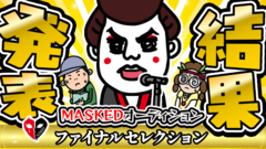 "MASKED 2026"最終オーディションを勝ち抜いた2組を発表！曇りのち、、SUPERKNOVA本戦進出決定！
