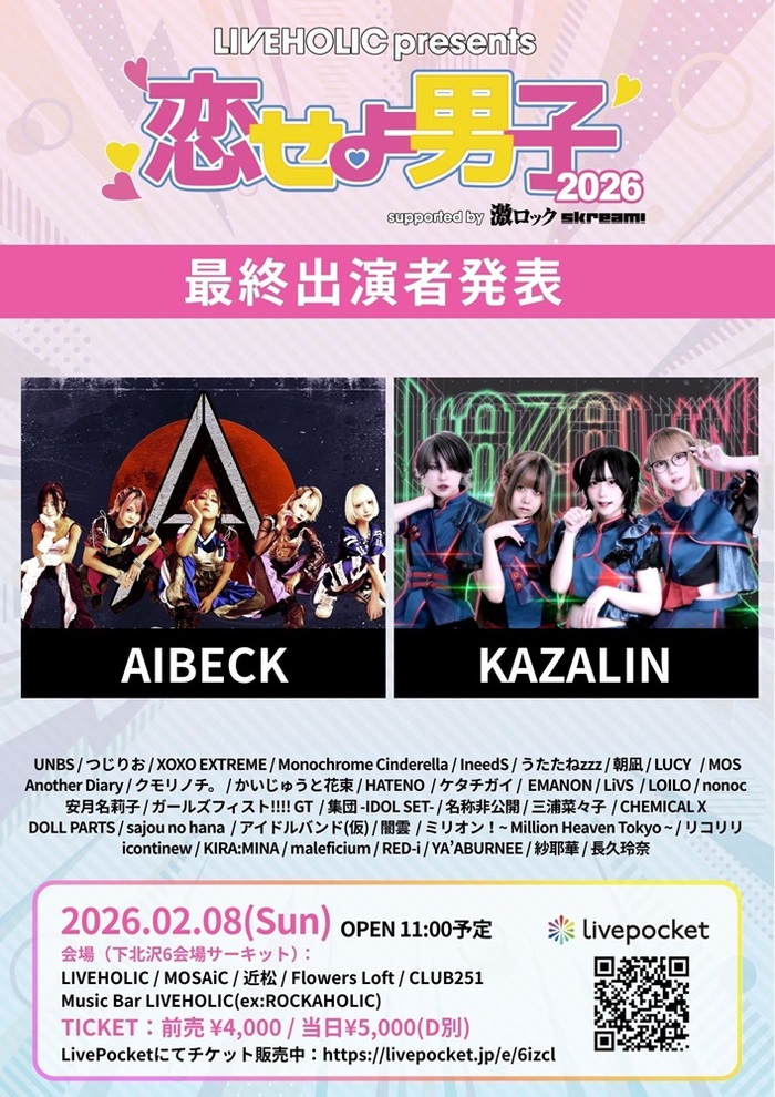 2/8開催下北沢LIVEHOLIC主催サーキット・イベント["恋せよ男子2026" supported by 激ロック & Skream!]、最終出演者にAIBECK、KAZALIN発表！