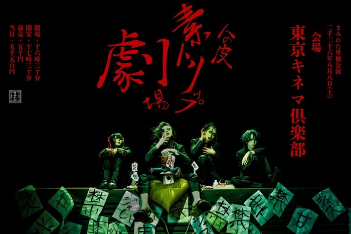 まみれた、ミニ・アルバム『歪ンダじゃずト瓶詰メノじゃむ』3/29リリース！8/8には東京キネマ倶楽部にて単独公演"人の皮素トリップ劇場"開催！