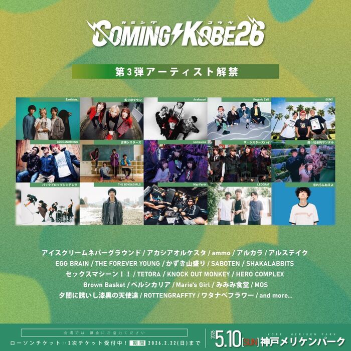 日本最大級のチャリティ・イベント"COMING KOBE26"、第3弾出演アーティストでGOOD4NOTHING、バックドロップシンデレラ、GUMX、Earthists.等15組発表！