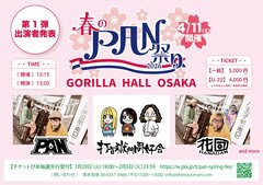 PAN主催イベント"春のPAN祭り2026"、第1弾アーティストで打首獄門同好会、花団発表！