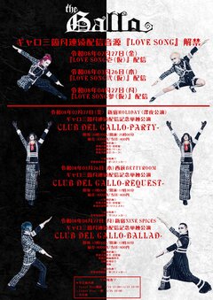 ギャロ、3ヶ月連続配信音源 "LOVE SONG"発表！配信記念し単独公演も開催！