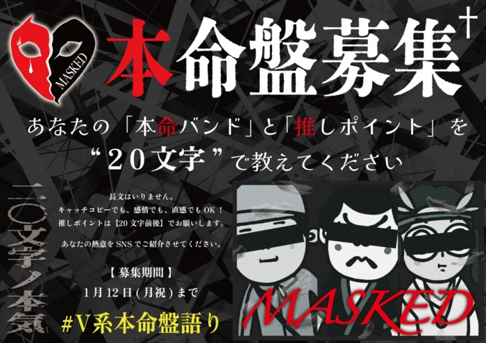 "MASKED"発ファン参加型新企画"二〇文字ノ本気　本命盤募集"、アルルカン、XANVALA、キズ、RAZOR、Royzへのメッセージ載せたMV公開！