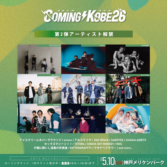 日本最大級のチャリティ・イベント"COMING KOBE26"、第2弾出演アーティストでTHE FOREVER YOUNG、アルカラ等9組発表！