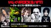 逹瑯（MUCC）＆団長（NoGoD）がMC務める配信番組"いじくりROCKS！"、第71回はガラ（メリー）、智（vistlip）、猟牙（RAZOR）、咲（甘い暴力）迎え"ヴォーカリスト座談会"第2弾開催！