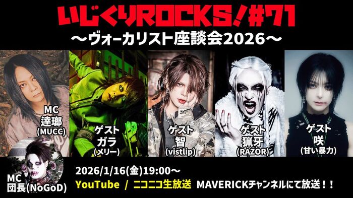 逹瑯（MUCC）＆団長（NoGoD）がMC務める配信番組"いじくりROCKS！"、第71回はガラ（メリー）、智（vistlip）、猟牙（RAZOR）、咲（甘い暴力）迎え"ヴォーカリスト座談会"第2弾開催！