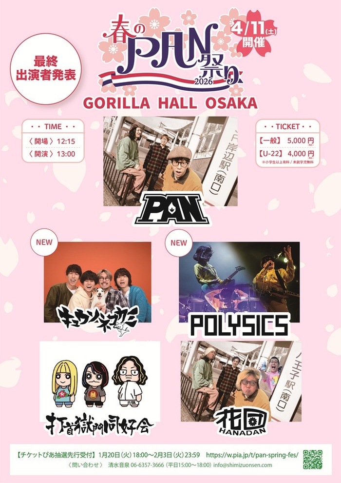 PAN主催"春のPAN祭り2026"、全出演者発表！PAN、キュウソネコカミ、POLYSICS、打首獄門同好会、花団の全5組！