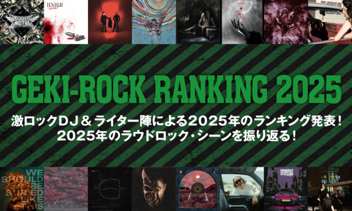 2025年の激ロック年間ベストを公開！激ロックDJ＆ライター15名による