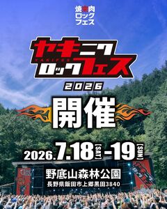 "焼來肉ロックフェス2026"、7/18-19開催決定！