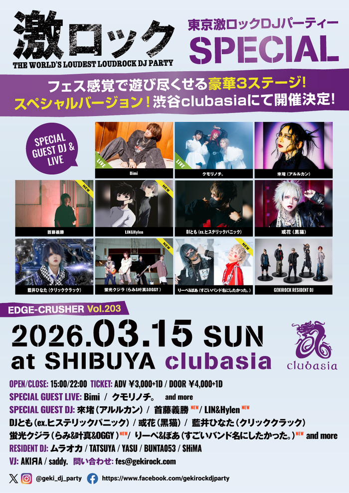 首藤義勝、LIN&Hylen、蛍光クジラ（らみ&叶真&OGGY）、りーぺ&ぼあ（すごいバンド名にしたかった。）ゲストDJ出演決定！3/15（日） 激ロックDJパーティーSPECIAL＠渋谷clubasiaチケット予約受付中！
