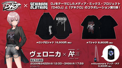 "D4DJ"とゲキクロ・コラボレーション第5弾詳細発表！Abyssmare ヴェロニカ×AILE VIVANTES のコラボ・デザイン公開！2/22（日）Abyssmare 2nd Concert -ALIVE-会場にて現物展示実施！