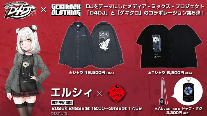 "D4DJ"とゲキクロ・コラボレーション第5弾詳細発表！Abyssmare エルシィ×アマツカミ のコラボ・デザイン公開！2/22（日）Abyssmare 2nd Concert -ALIVE-会場にて現物展示実施！