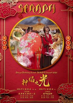 全席完売！Shinya（DIR EN GREY）のソロ・プロジェクト"SERAPH"、1年ぶりのコンサート"神焰之光"間もなく開催！誕生日前日2/23に東京公演、2/28は初の大阪公演！