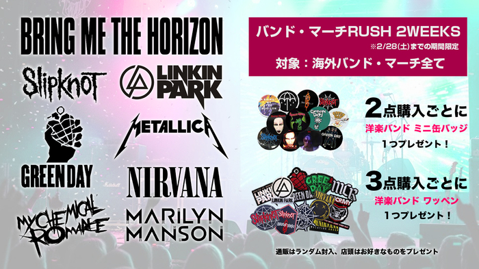 バンド・マーチRUSH 2WEEKS開催！ゲキクロでノベルティ・キャンペーンがスタート！通販サイトおよび渋谷店頭で海外バンド・マーチを2点以上購入で缶バッジやワッペンを先着プレゼント！2/28(土)までの期間限定！