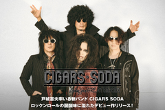 CIGARS SODAのインタビュー公開！戸城憲夫（THE SLUT BANKS／The Dust'n'Bonez／BAD SiX BABiES）率いる新バンドが、ロックンロールの醍醐味に溢れたデビュー作を本日2/18リリース！