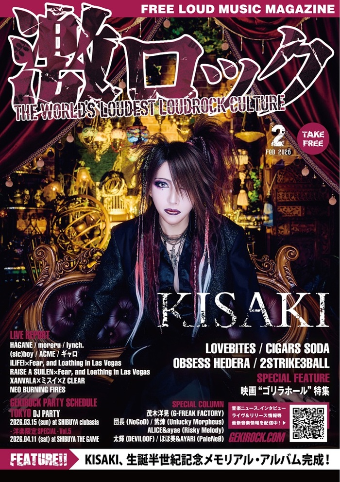 【KISAKI 表紙】激ロック2月号、本日2/13-18前後より配布開始！LOVEBITES、CIGARS SODAのインタビュー、映画"ゴリラホール"の特集、lynch.、(sic)boy、ACME、HAGANE、XANVALA×ミスイ×Z CLEAR、moreru、NEO BURNING FIRESのレポート等掲載！