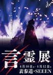 キズの世界観を体感する3日間、表参道でポップアップ展示企画"言霊展"4/10-12開催！