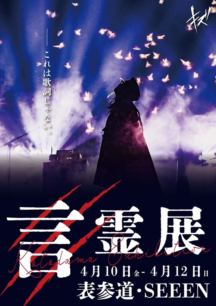 キズの世界観を体感する3日間、表参道でポップアップ展示企画"言霊展"4/10-12開催！
