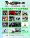 "百万石音楽祭2026"、第2弾出演アーティストでSiM、MONGOL800、KUZIRA、a flood of circle、amazarashi等発表！