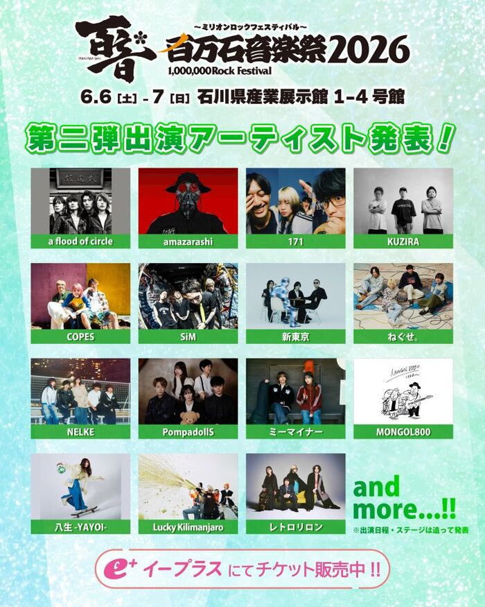 "百万石音楽祭2026"、第2弾出演アーティストでSiM、MONGOL800、KUZIRA、a flood of circle、amazarashi等発表！
