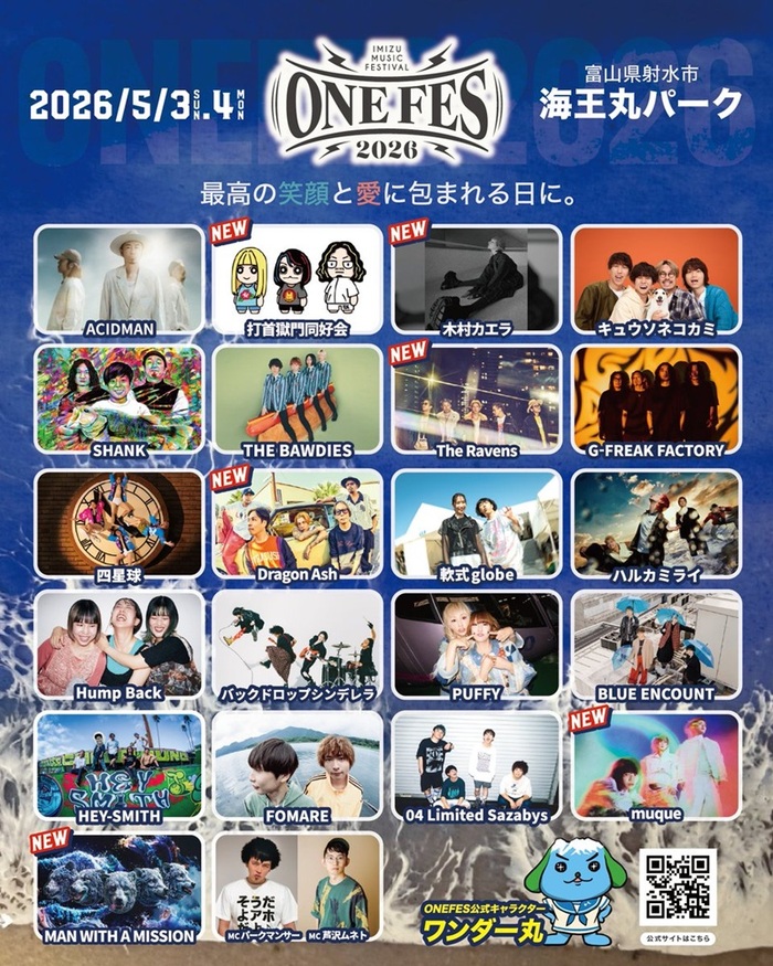 富山で5/3-4開催の野外音楽フェス"ONEFES 2026"、第4弾出演アーティストでマンウィズ、Dragon Ash、打首、The Ravens、木村カエラ、muque発表！