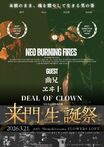 NEO BURNING FIRESで活躍する来門（SMORGAS／ROS／RED ORCA）の生誕祭が3/21下北沢Flowers Loftで開催！ヱヰ十、DEAL OF CLOWN、曲兄も出演！