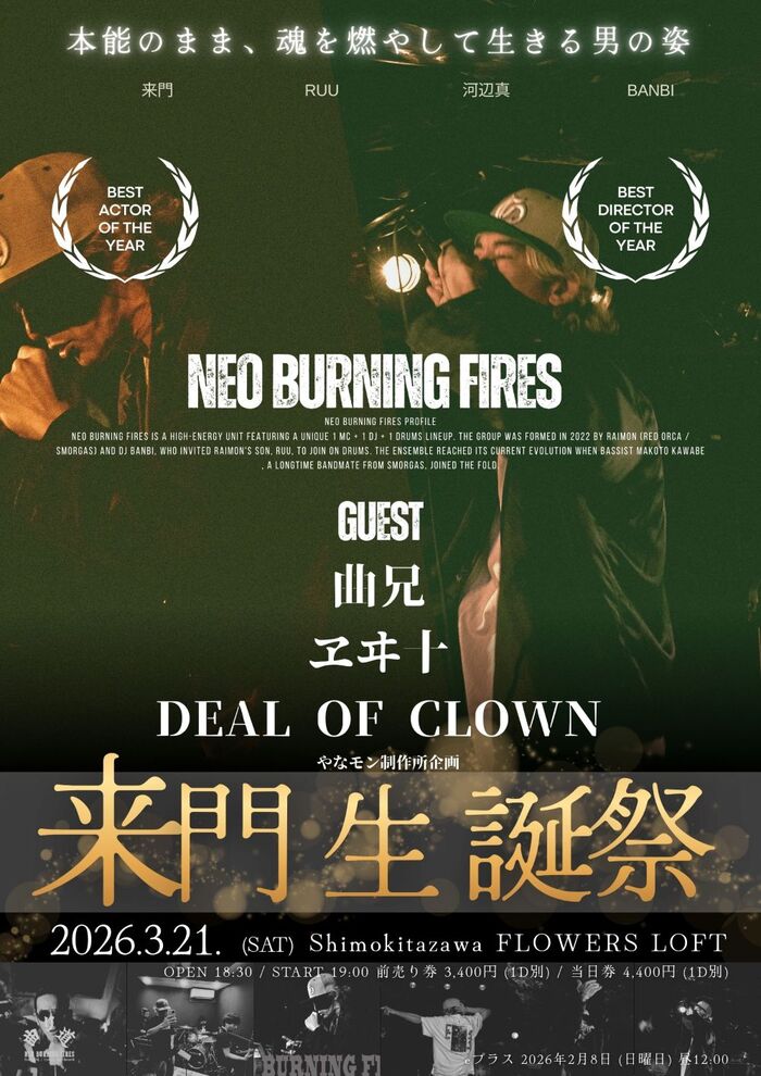 NEO BURNING FIRESで活躍する来門（SMORGAS／ROS／RED ORCA）の生誕祭が3/21下北沢Flowers Loftで開催！ヱヰ十、DEAL OF CLOWN、曲兄も出演！