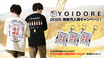 YOIDORE、春の新作入荷記念キャンペーン開催！ロンTやTシャツなど最新アイテム多数入荷！1万円(税込)以上ご注文でゲキクロ限定"酒愛好家"キーホルダーを先着プレゼント！2/28(土)までの期間限定！