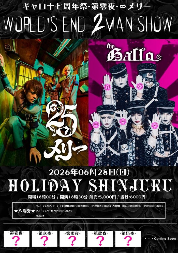 ギャロ、メリー迎えたツーマン"ギャロ十七周年祭-第零夜-∞メリー WORLD'S END 2MAN SHOW"6/28開催！主催公演"黒鶏大賞典-GALLOFES'26"等も発表！