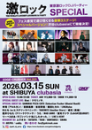 3/15(日)激ロックDJパーティーSPECIAL@渋谷clubasia、最終ラインナップ&豪華3ステージタイムテーブル発表!フロアマップ公開!