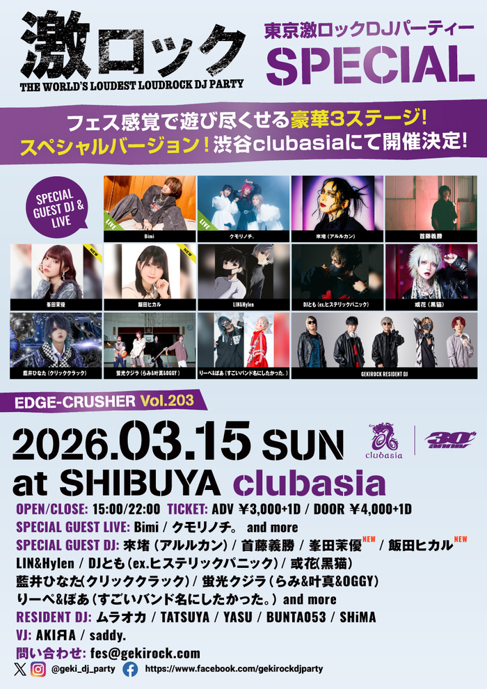 峯田茉優、飯田ヒカル 初のゲストDJ出演決定！3/15（日） 激ロックDJパーティーSPECIAL＠渋谷clubasiaチケット予約受付中！