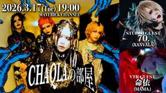 CHAQLA.の生配信番組"CHAQLA.の部屋#3"、3/17 19時より放送決定！スタジオ・ゲストに70.（XANVALA）登場＆命依（MAMA.）VTR出演！
