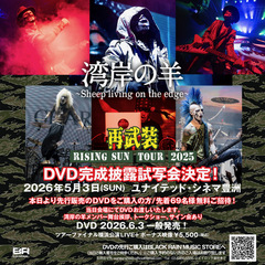 湾岸の羊～Sheep living on the edge～、"再武装"ツアーDVDリリース決定！ユナイテッド・シネマ豊洲にてDVD購入者限定の完成披露試写会5/3開催！