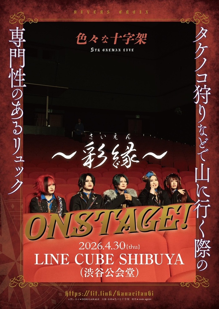 色々な十字架、5thワンマン"タケノコ狩りなどで山に行く際の専門性のあるリュック ON STAGE！"追加公演決定！LINE CUBE SHIBUYAにて4/30開催！