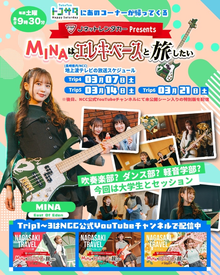 MINA（East Of Eden）、NCC長崎文化放送"トコトンHappyサタデー"内で"MINAはエレキベースと旅したい"3週連続放送決定！YouTubeで配信も！