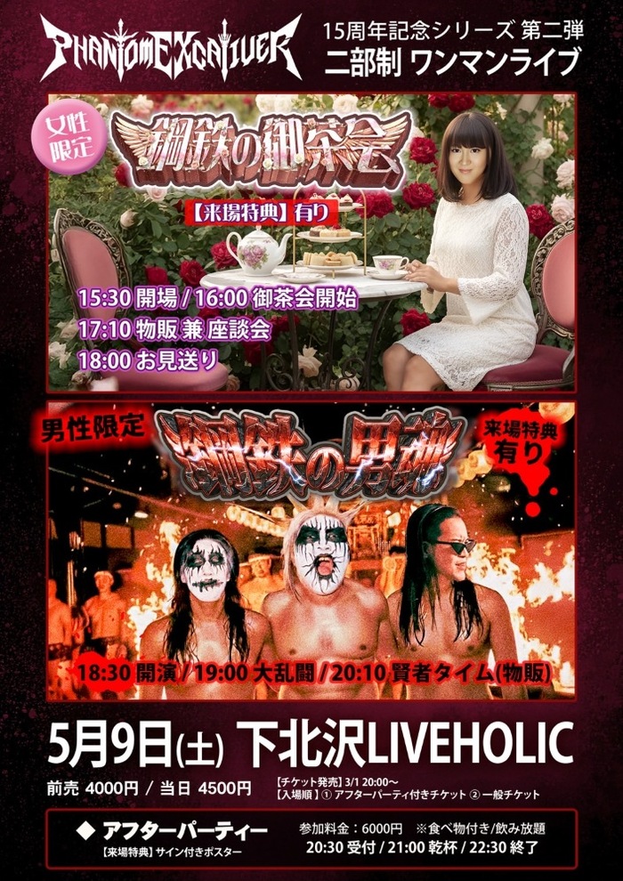 Phantom Excaliver、15周年記念シリーズ第2弾として女性限定"鋼鉄の御茶会"＆男性限定"鋼鉄の男魂"の2部制ワンマン・ライヴ下北沢LIVEHOLICで5/9開催！