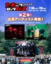 "焼來肉ロックフェス2026"、第2弾アーティストでcoldrain、ENTH、山嵐発表！