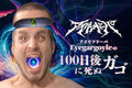 アイリフドーパ、Eyegargoyle（Vo）のコラム"100日後に死ぬガゴ"第9回公開！今回は、当コラムの代筆をさせられていたという"AI・ガーゴイル"が登場！？衝撃の展開に！