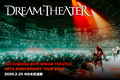 DREAM THEATERのライヴ・レポート公開！積年の想いを歓喜へと昇華させた3時間――結成40周年、Mike Portnoyが復帰した夢のラインナップでの日本武道館公演をレポート！
