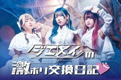 ジエメイのコラム"激ボリ交換日記♡"Vol.8公開！考え事が趣味だという黎鮫ワナが、"失敗と変化"に対する不安感を緩和する捉え方について綴る！